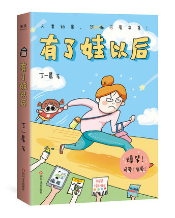 イラストエッセイ/ 有了娃以後 中国版　丁一晨の画像
