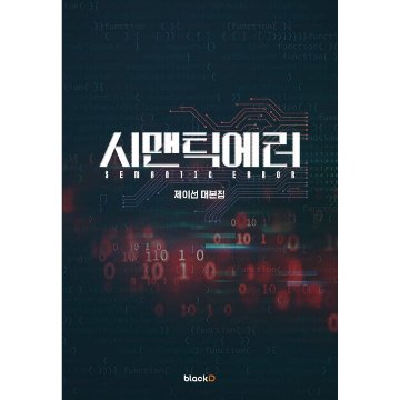 セマンティックエラー シナリオ集 韓国版　Semantic Errorの画像