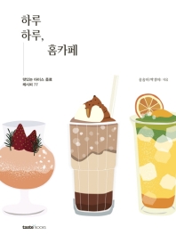 レシピ/ 一日一日 ホームカフェ　韓国版　パク・ソンミの画像