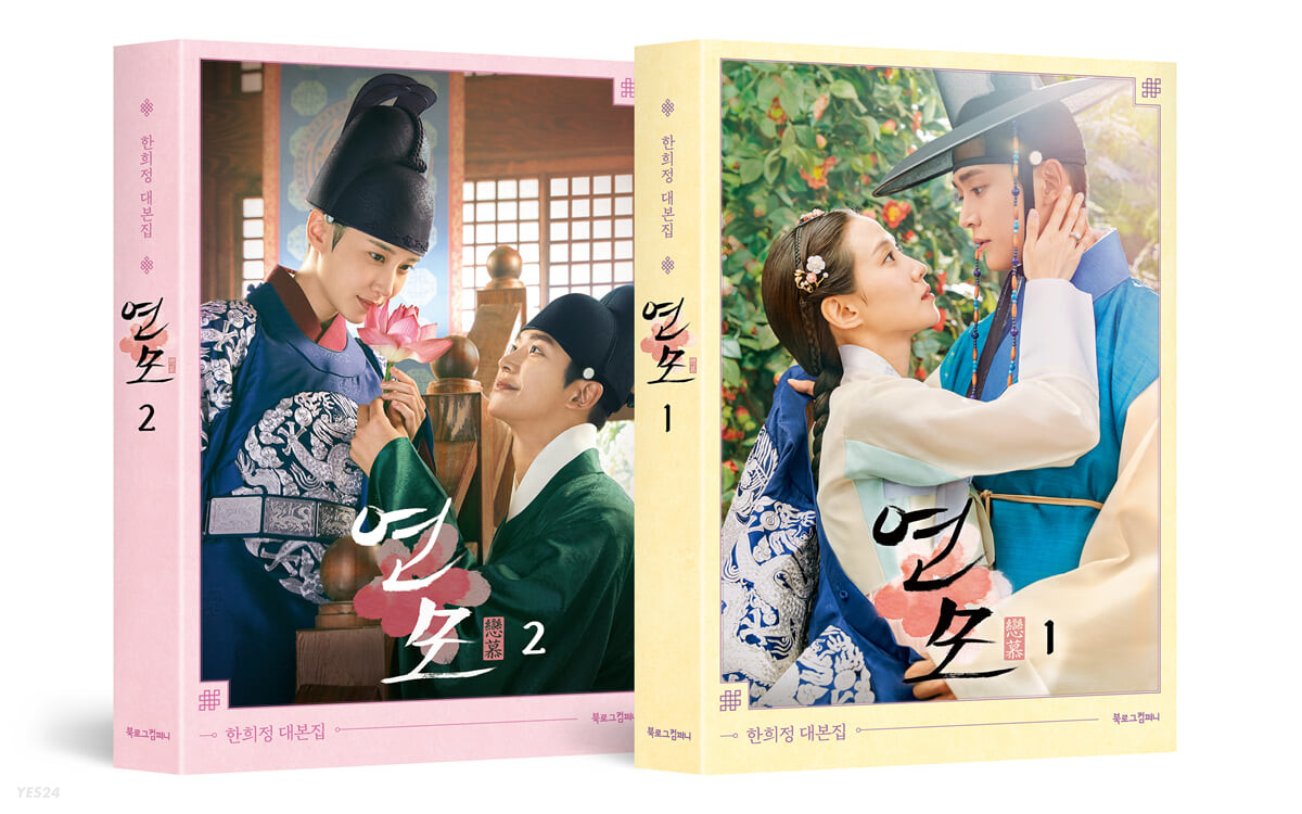 恋慕 シナリオ集 ＜全2冊セット＞韓国版　ハン・ヒジョンの画像