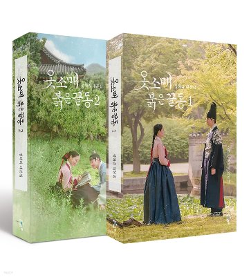 袖先赤いクットン シナリオ集 -ノーカット版-＜全2冊セット＞韓国版 チョン・ヘリ 台本集 赤い袖先 The Red Sleeveの画像