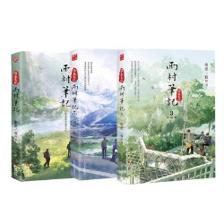 小説/ 雨村筆記（第1-3巻/巻数選択）中国版　南派三叔　中国書籍の画像