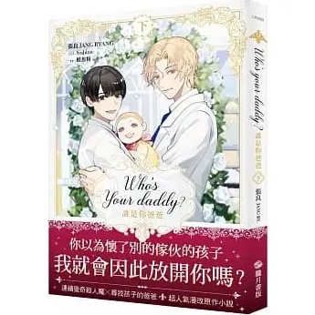 小説/ Who’s your daddy?（全二冊）台湾版 JANG RYANG 張良 フーズ・ユア・ダディ？ ライトノベル　BL　ボーイズラブ　BOYS LOVE の画像
