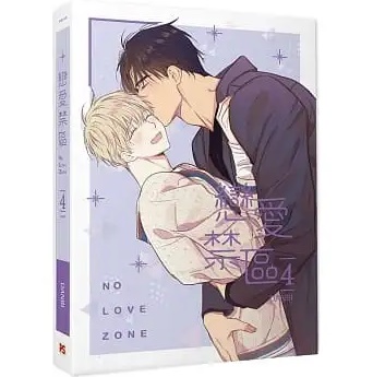漫画/ 戀愛禁區 NO LOVE ZONE（3+4/完）台湾版 恋愛制限区域 DANBI ダンビ 恋愛禁区 ボーイズラブ BLの画像