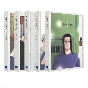 あなたの標的＜全5冊セット＞　韓国版　コ・デホの画像
