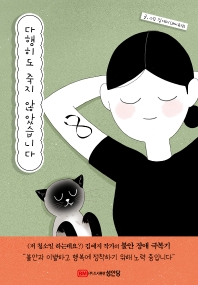 私、幸いなことに死にませんでした　韓国版　キム・イェジの画像