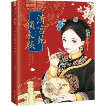 イラスト集/ 清宮苑鎖朱顔 唯美古風塗色線描集 中国版  噠噠猫　ぬり絵　塗り絵　coloring bookの画像