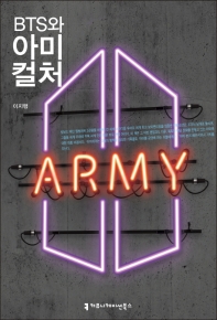 BTSとARMYカルチャー　韓国版　イ・ジヘン　BTSとARMY わたしたちは連帯するの画像