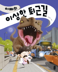 パパの奇妙な仕事帰り　韓国版　キム・ヨンジン　パパのかえりがおそいわけの画像