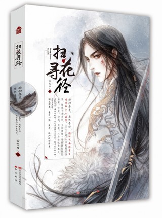 イラスト集/ 掃花尋徑 古戈力個人畫集 中国版の画像