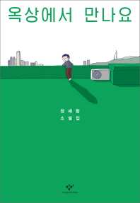 屋上で会いましょう　韓国版　チョン・セランの画像