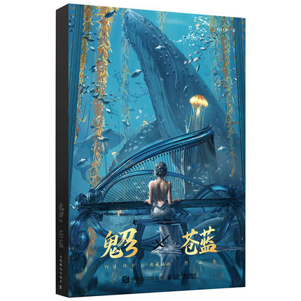 イラスト集/ 鬼刀3 蒼藍 WLOP 典藏插画作品集 中国版 Ghost Blade 王凌の画像