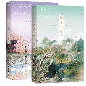 ドラマ小説/ 長月無燼（全二冊）中国版　藤蘿為枝　黒月光拿穏be劇本 長月燼明 Till the end of the moonの画像