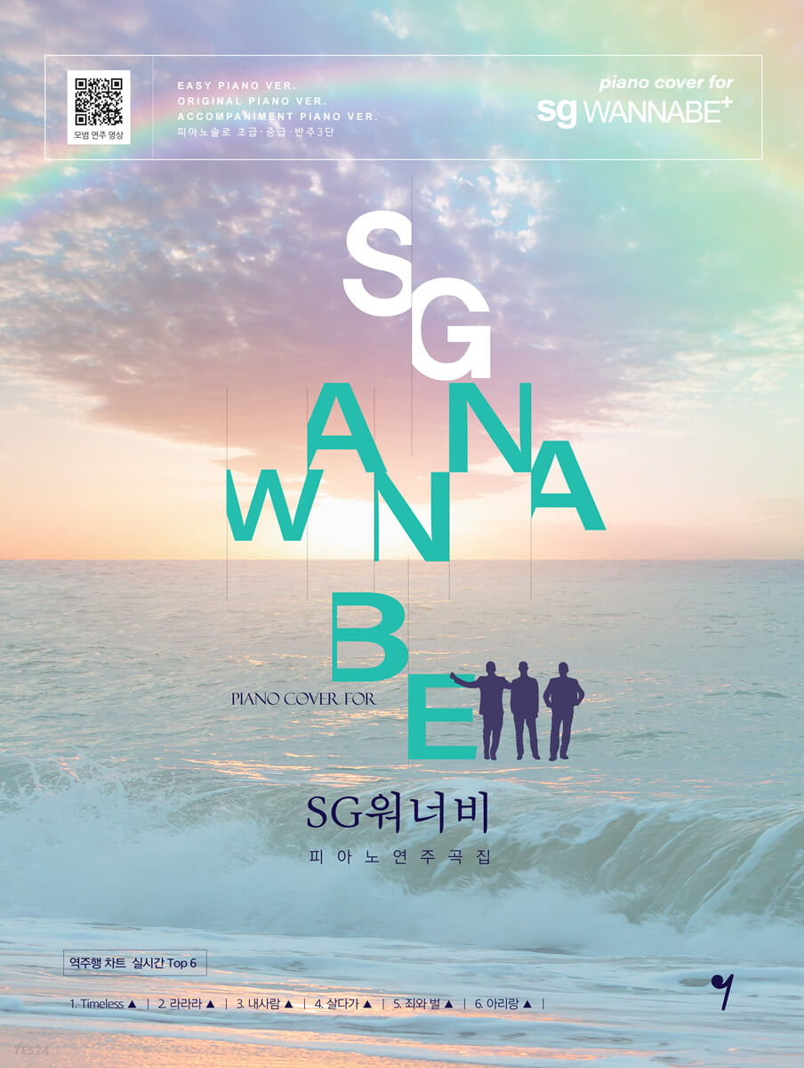 楽譜/ SG Wannabe ピアノ演奏曲集 韓国版　エスジーワナビーの画像