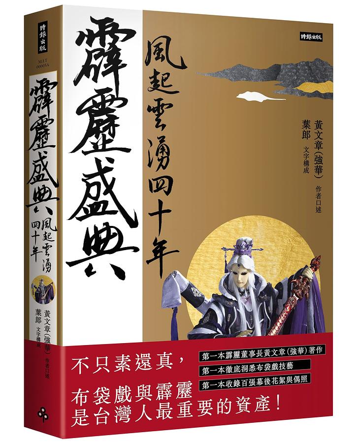 霹靂盛典：風起雲湧40年＜典藏版＞ 台湾版　黄文章 黄強華 霹靂布袋戲　PILI　人形劇 ピーリー ぴーりーの画像