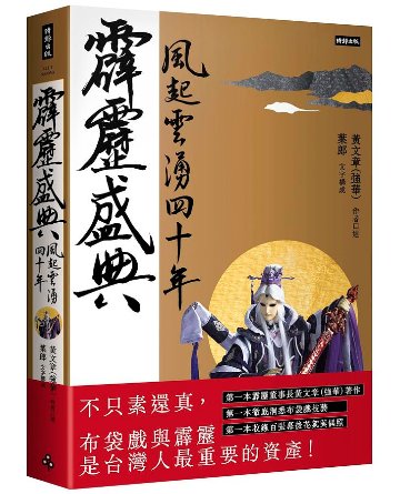 霹靂盛典：風起雲湧40年＜典藏版＞ 台湾版　黄文章 黄強華 霹靂布袋戲　PILI　人形劇 ピーリー ぴーりーの画像
