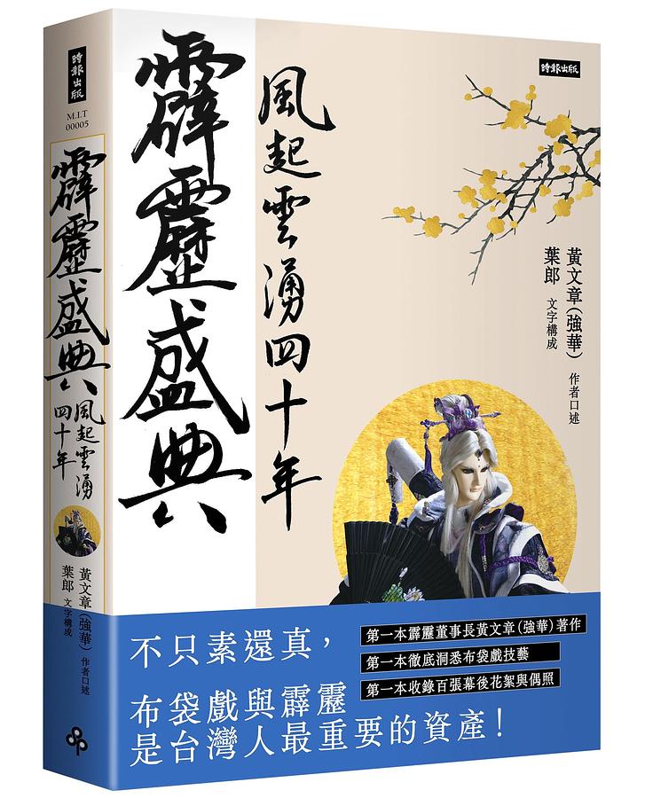 霹靂盛典：風起雲湧40年＜悦讀版＞ 台湾版　黄文章 黄強華 霹靂布袋戲　PILI　人形劇 ピーリー ぴーりーの画像