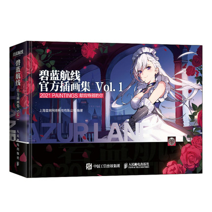 イラスト集/ 碧藍航線 官方插画集 Vol.1 中国版 アズールレーン Azur Lane ビジュアルブック 艦B アズレン(CDD-9787115556332)|創作品モール  あるる