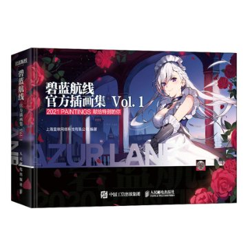 イラスト集/ 碧藍航線 官方插画集 Vol.1 中国版 アズールレーン Azur Lane ビジュアルブック 艦B アズレンの画像