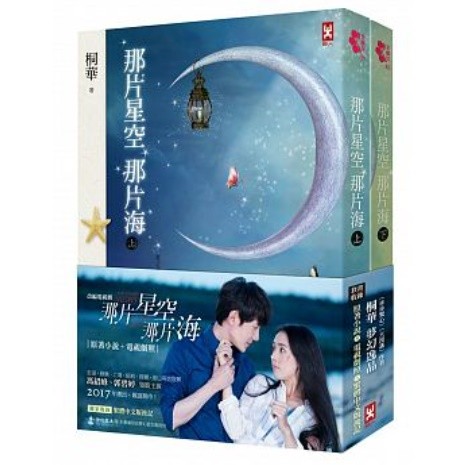 ドラマ小説/ 那片星空那片海（全二冊） 台湾版　The Starry Night The Starry Sea　桐華　馮紹峰　郭碧婷　あの星空、あの海。?人魚王の伝説?の画像