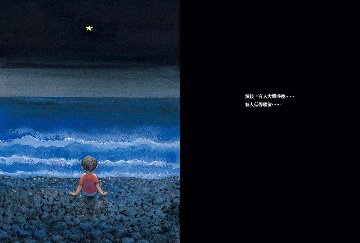 絵本 / 幾米(ジミー・リャオ) 「星星是暗夜的眼睛」＜靜謐精裝版＞ 台湾版　Jimmy Liaoの画像