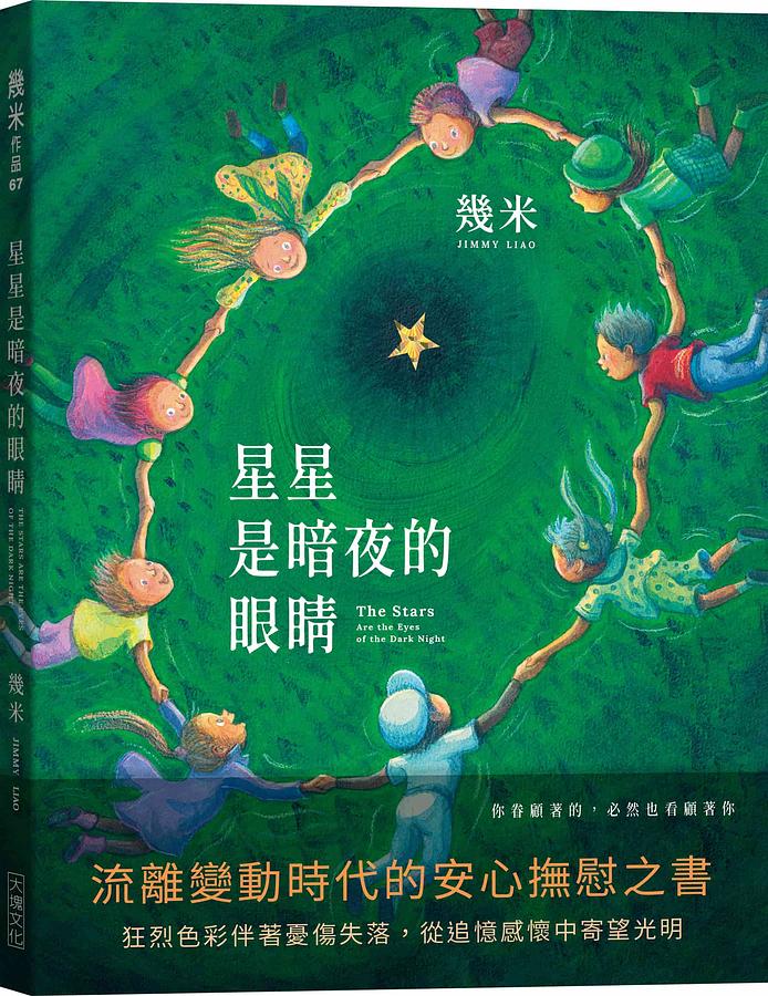 絵本 / 幾米(ジミー・リャオ) 「星星是暗夜的眼睛」＜歡聚平裝版＞ 台湾版　Jimmy Liaoの画像