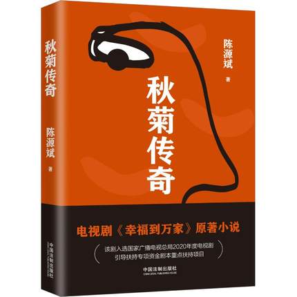 ドラマ小説/ 秋菊傳奇 中国版　 陳源斌　チェン・ユアンピン　秋菊伝奇　幸福到万家　秋菊打官司の画像