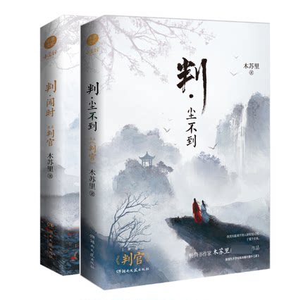 小説/ 判・聞時 + 判・塵不到（全二冊）中国版 木蘇里 判官