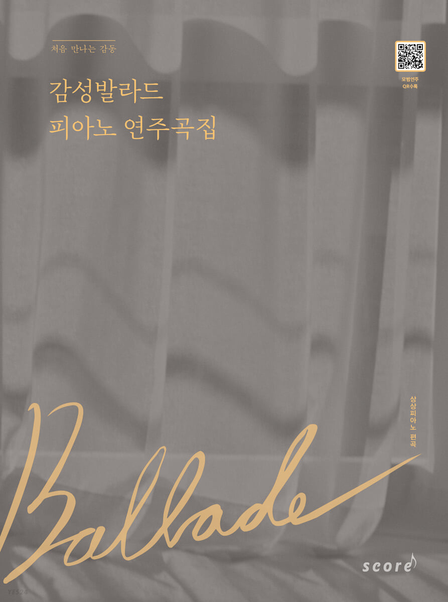 楽譜/ 感性バラード ピアノ 演奏曲集 韓国版 ピアノスコアの画像