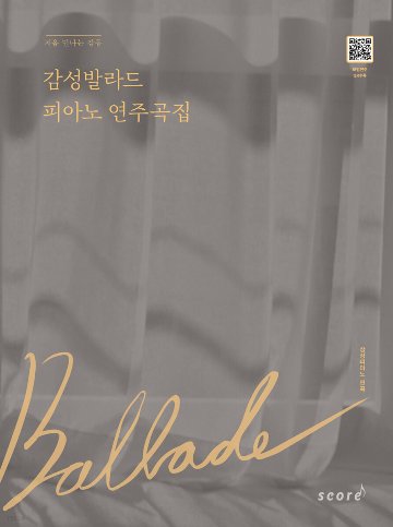 楽譜/ 感性バラード ピアノ 演奏曲集 韓国版 ピアノスコアの画像