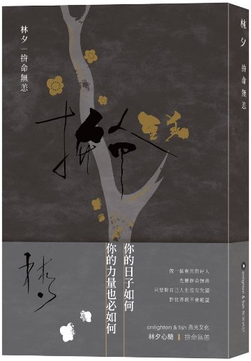 詩集/ 拚命無恙 台湾版　林夕　ラム・チェッ リン・シーの画像