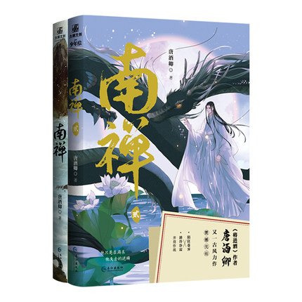 小説/ 南禅（全二冊）中国版 唐酒卿 南禪(CDD-9787549275861S