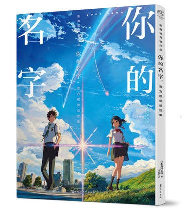 [ｲ尓]的名字 官方美術設定集 中国版　君の名は。 公式ビジュアルガイド 新海誠の画像
