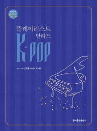 楽譜/ K-POP プレイリスト バラード 韓国版 ピアノスコア IU ポール・キムの画像
