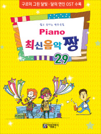 楽譜/ Piano 最新音楽 最高 チャン 29 韓国版 ピアノスコア K-POP OSTの画像