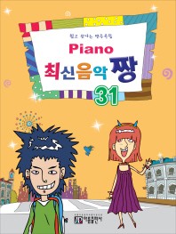 楽譜/ Piano 最新音楽 最高 チャン 31 韓国版 ピアノスコア K-POP SEVENTENN BLACKPINKの画像