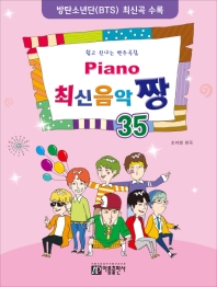 楽譜/ Piano 最新音楽 最高 チャン 35 韓国版 ピアノスコア K-POP BTS BLACKPINKの画像