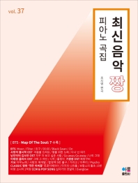 楽譜/最新音楽 最高 チャン ピアノ 曲集 37 韓国版 ピアノスコア K-POP BTS 愛の不時着 OSTの画像