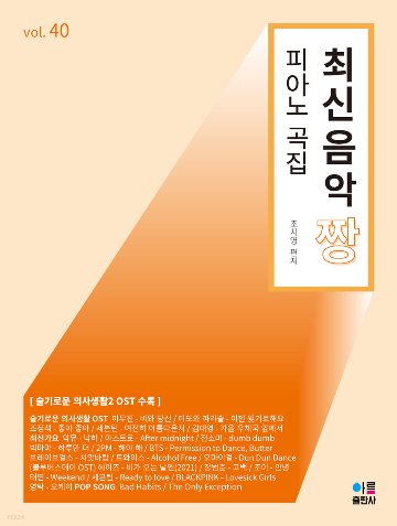 楽譜/最新音楽 最高 チャン ピアノ 曲集 40 韓国版 ピアノスコア K-POPの画像