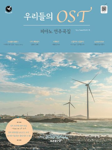 楽譜/ 私たちのOST ピアノ 演奏曲集 韓国版 ピアノスコア 私たちのブルース 私の解放日誌 社内お見合い 二十五、二十一 紳士とお嬢さんの画像