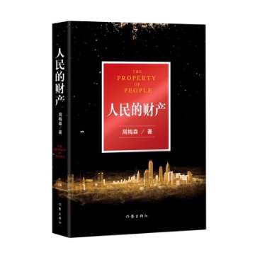 ドラマ小説/ 人民的財産 中国版 People’s Property 突圍　突囲　周梅森の画像