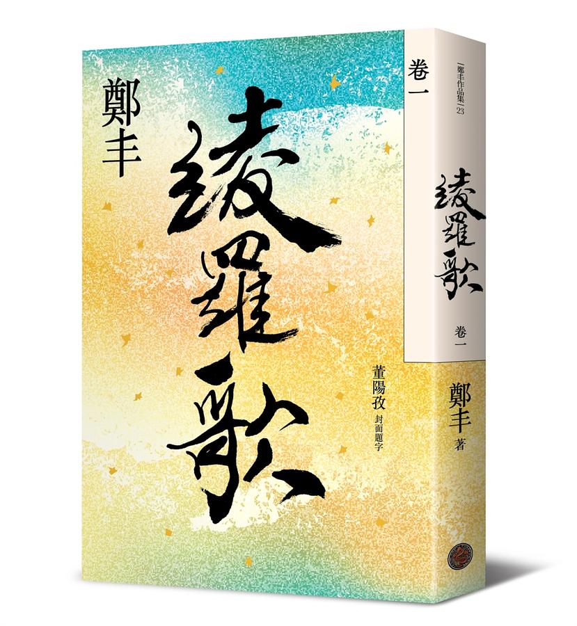 小説/ 綾羅歌 (全四冊）台湾版　鄭丰 鄭豊 鄭豐の画像
