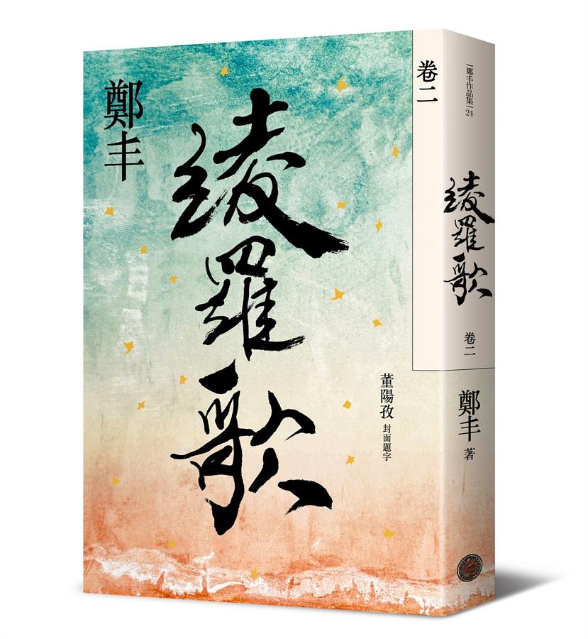 小説/ 綾羅歌 (全四冊）台湾版　鄭丰 鄭豊 鄭豐の画像