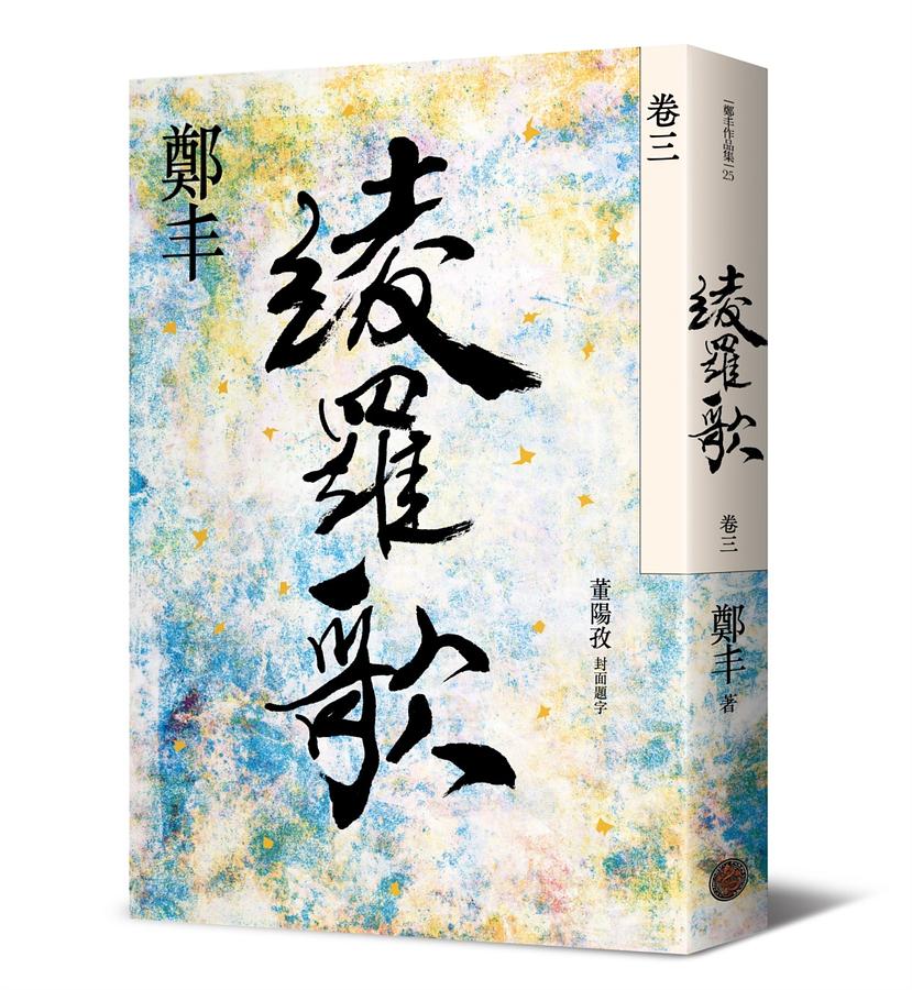 小説/ 綾羅歌 (全四冊）台湾版　鄭丰 鄭豊 鄭豐の画像