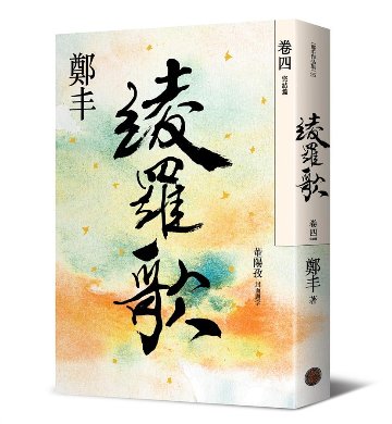 小説/ 綾羅歌 (全四冊）台湾版　鄭丰 鄭豊 鄭豐の画像