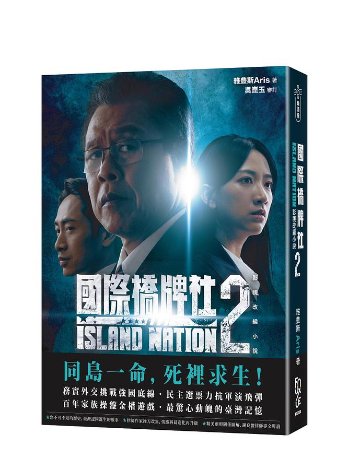 ドラマ小説/ 國際橋牌社2 影視改編小説 ※表紙二種類ランダム発送　台湾版　Island Nation 2 アイランド・ネーション　国際橋牌社の画像