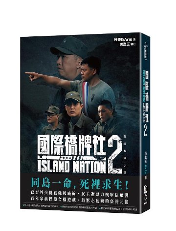 ドラマ小説/ 國際橋牌社2 影視改編小説 ※表紙二種類ランダム発送　台湾版　Island Nation 2 アイランド・ネーション　国際橋牌社の画像