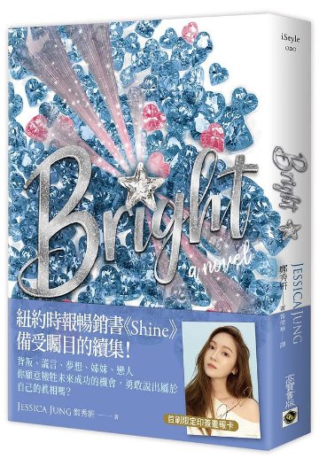 小説/ Bright 台湾版　ジェシカ・チョン　Jessica Jung　ブライトの画像