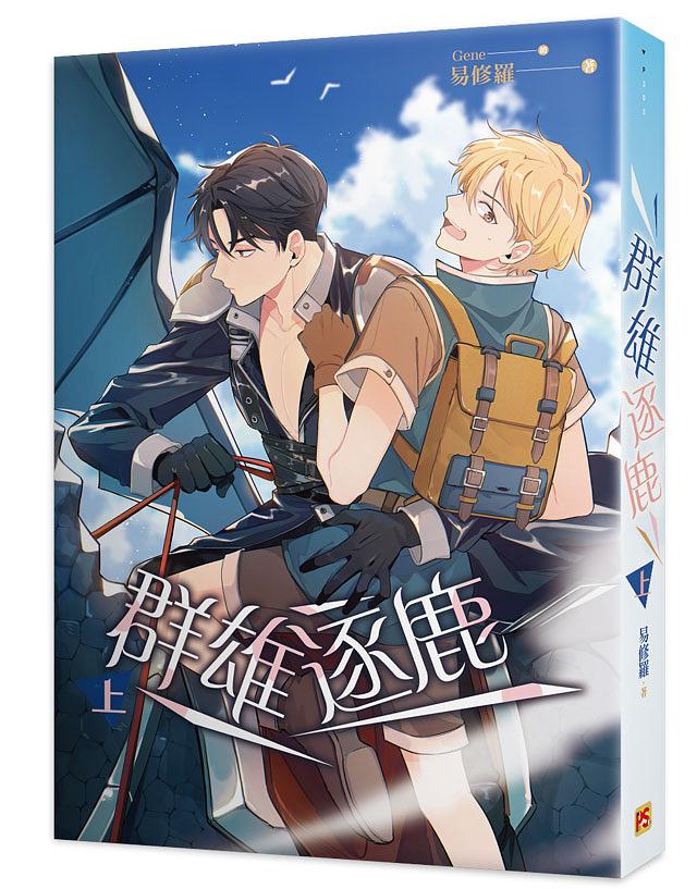 小説/ 群雄逐鹿（全三冊）台湾版 易修羅 ライトノベル BL