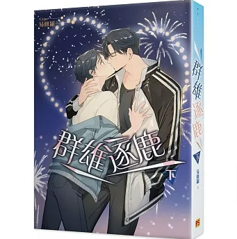 小説/ 群雄逐鹿（全三冊）台湾版 易修羅　ライトノベル　BL　ボーイズラブの画像